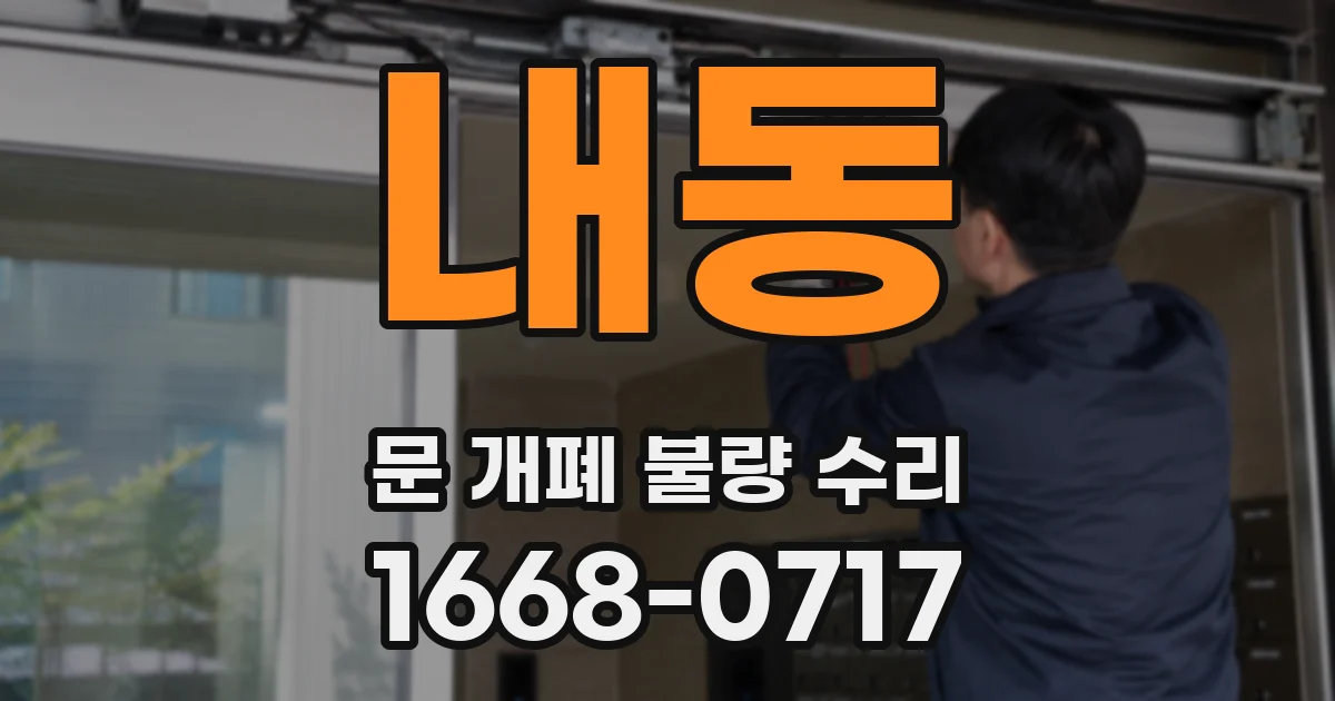 내동 문 개폐 불량 수리