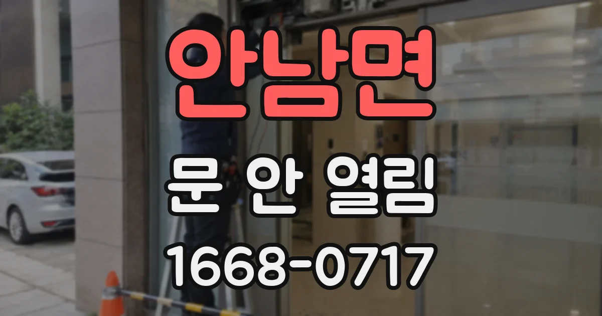 안남면 문 안 열림