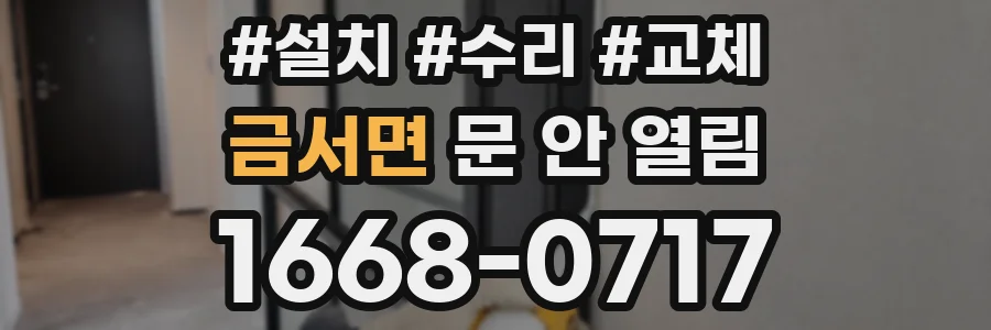 금서면 문 안 열림
