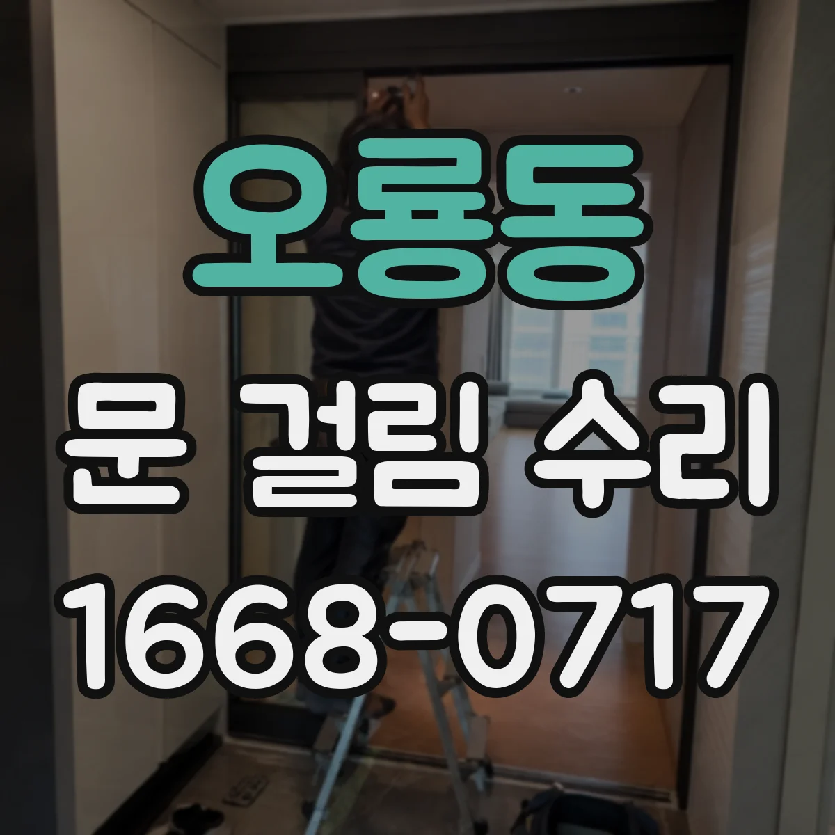 오룡동 문 걸림 수리