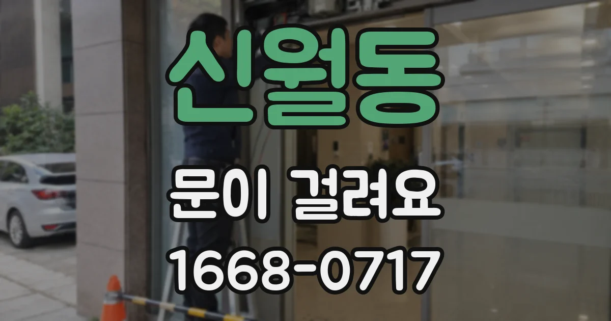 신월동 문이 걸려요