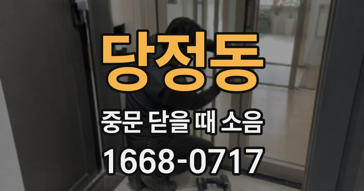 당정동 중문 닫을 때 소음