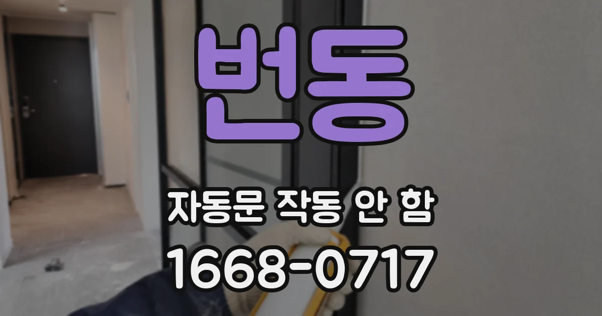 번동 자동문 작동 안 함