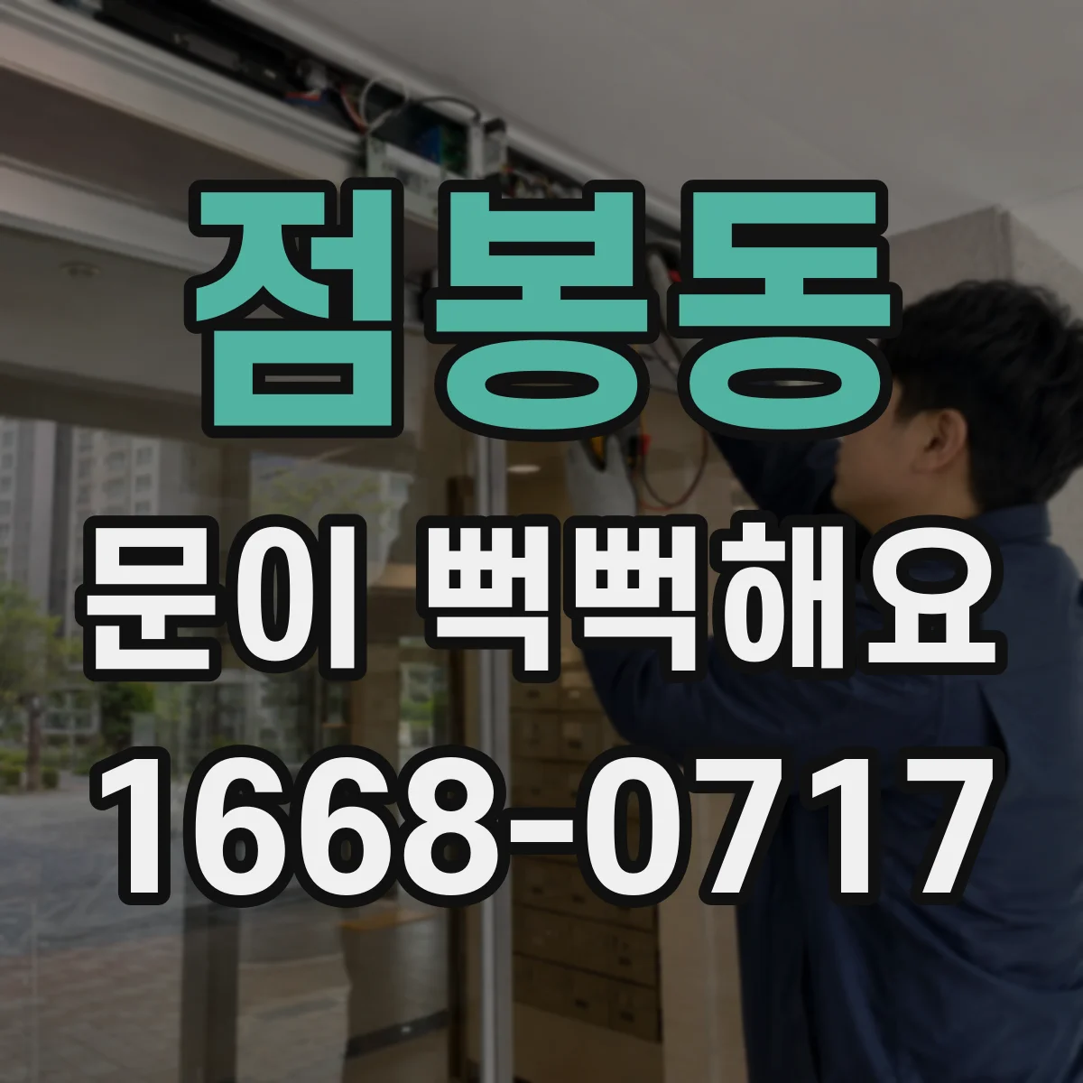 점봉동 문이 뻑뻑해요