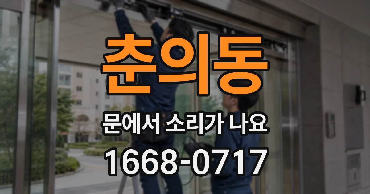 춘의동 문에서 소리가 나요