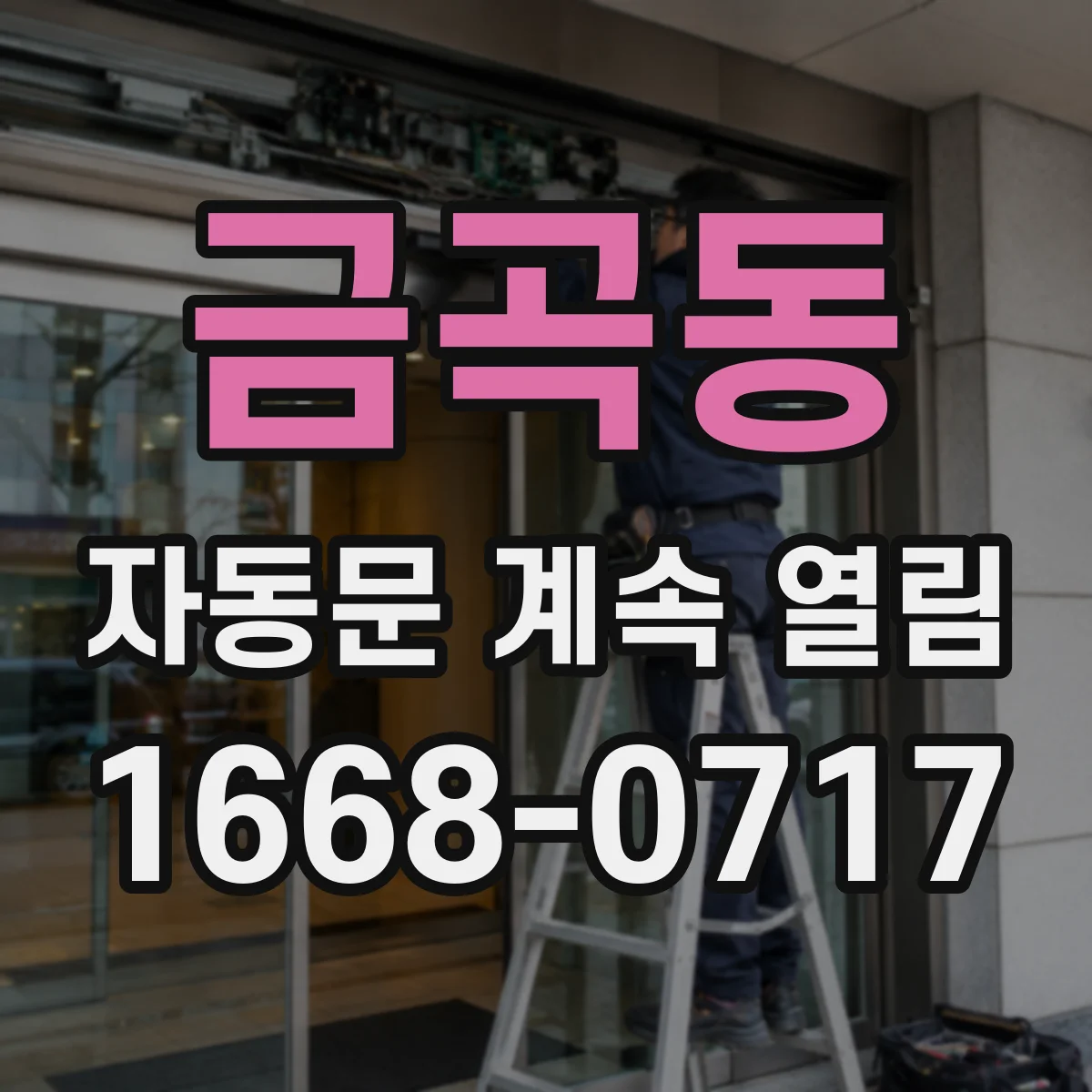 금곡동 자동문 계속 열림
