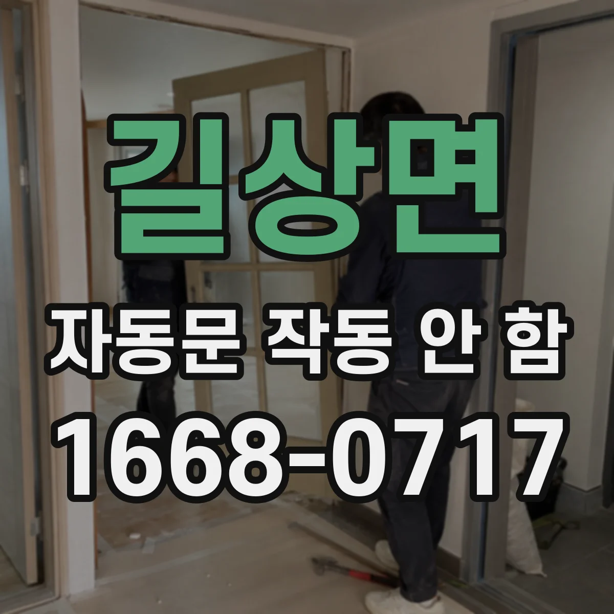 길상면 자동문 작동 안 함
