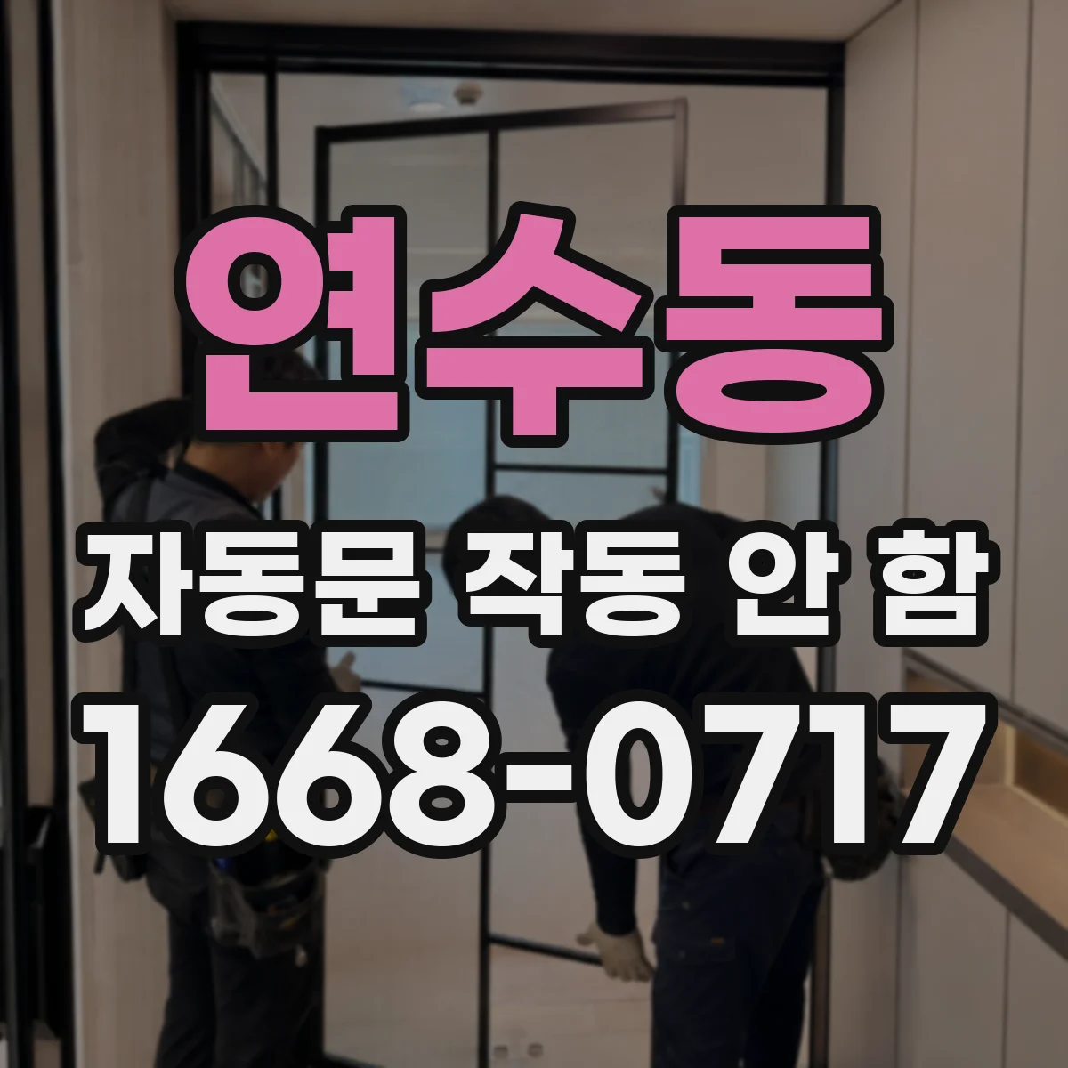 연수동 자동문 작동 안 함