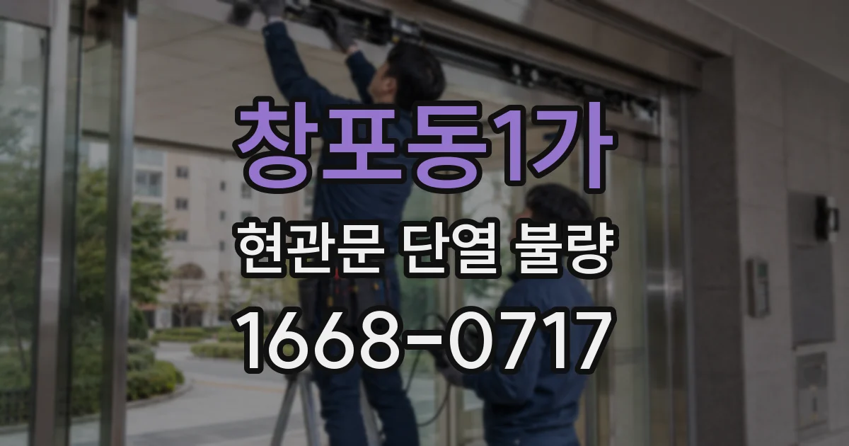 창포동1가 현관문 단열 불량
