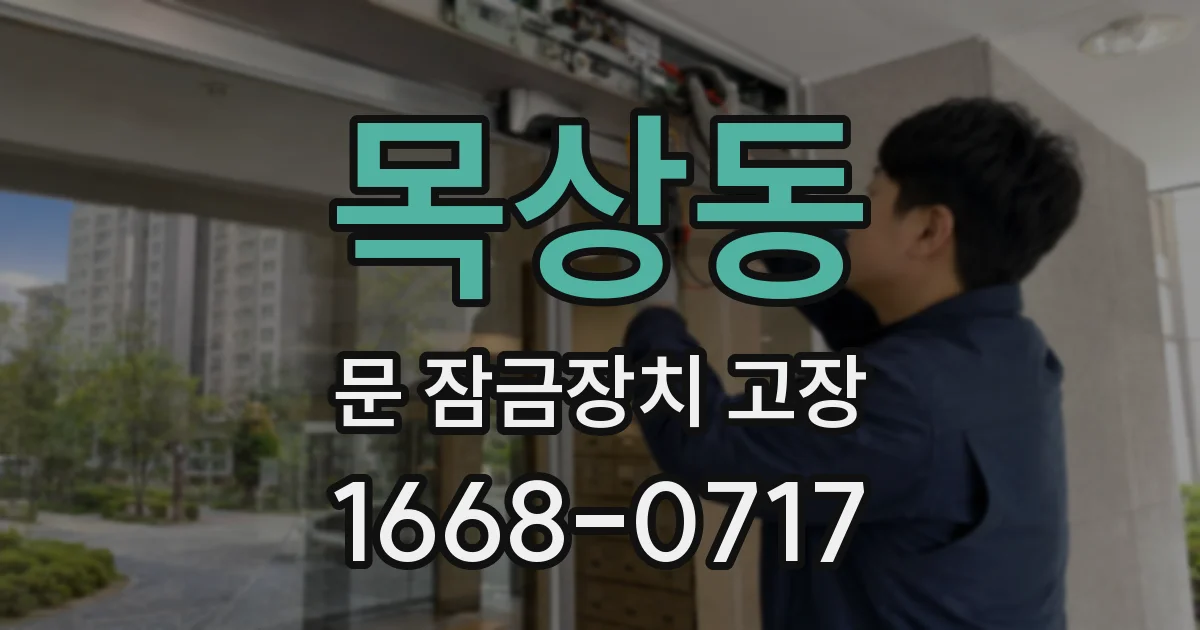 목상동 문 잠금장치 고장