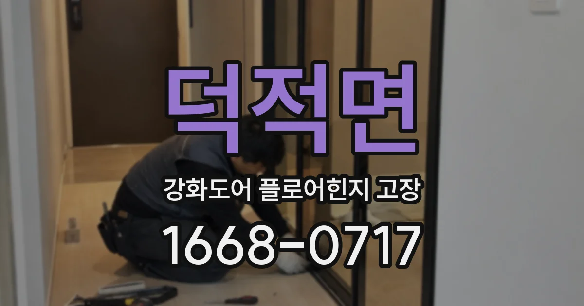 덕적면 강화도어 플로어힌지 고장