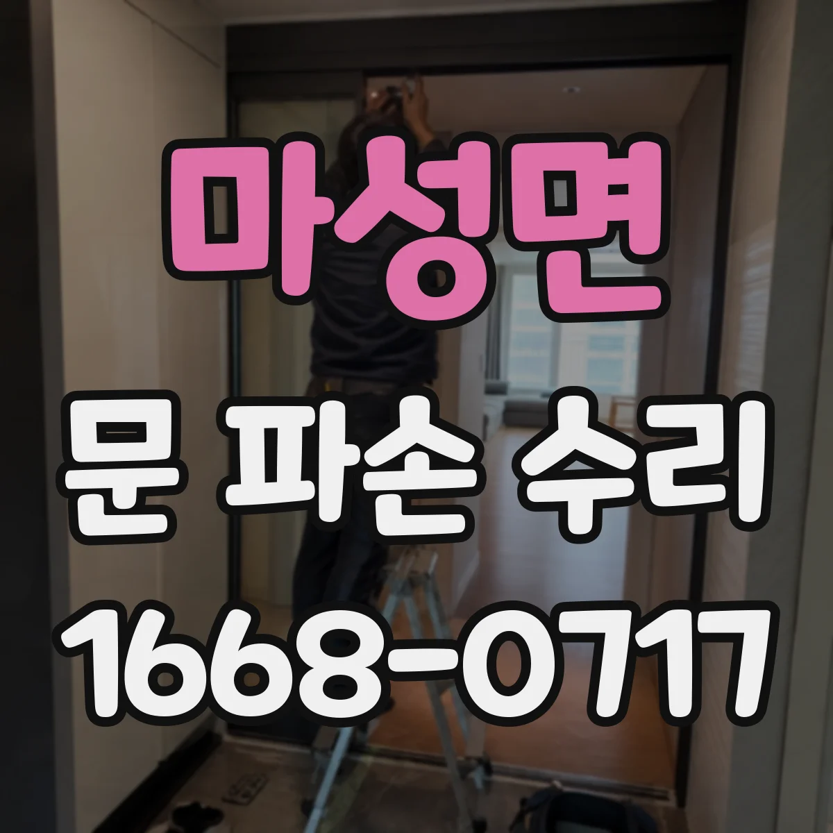 마성면 문 파손 수리