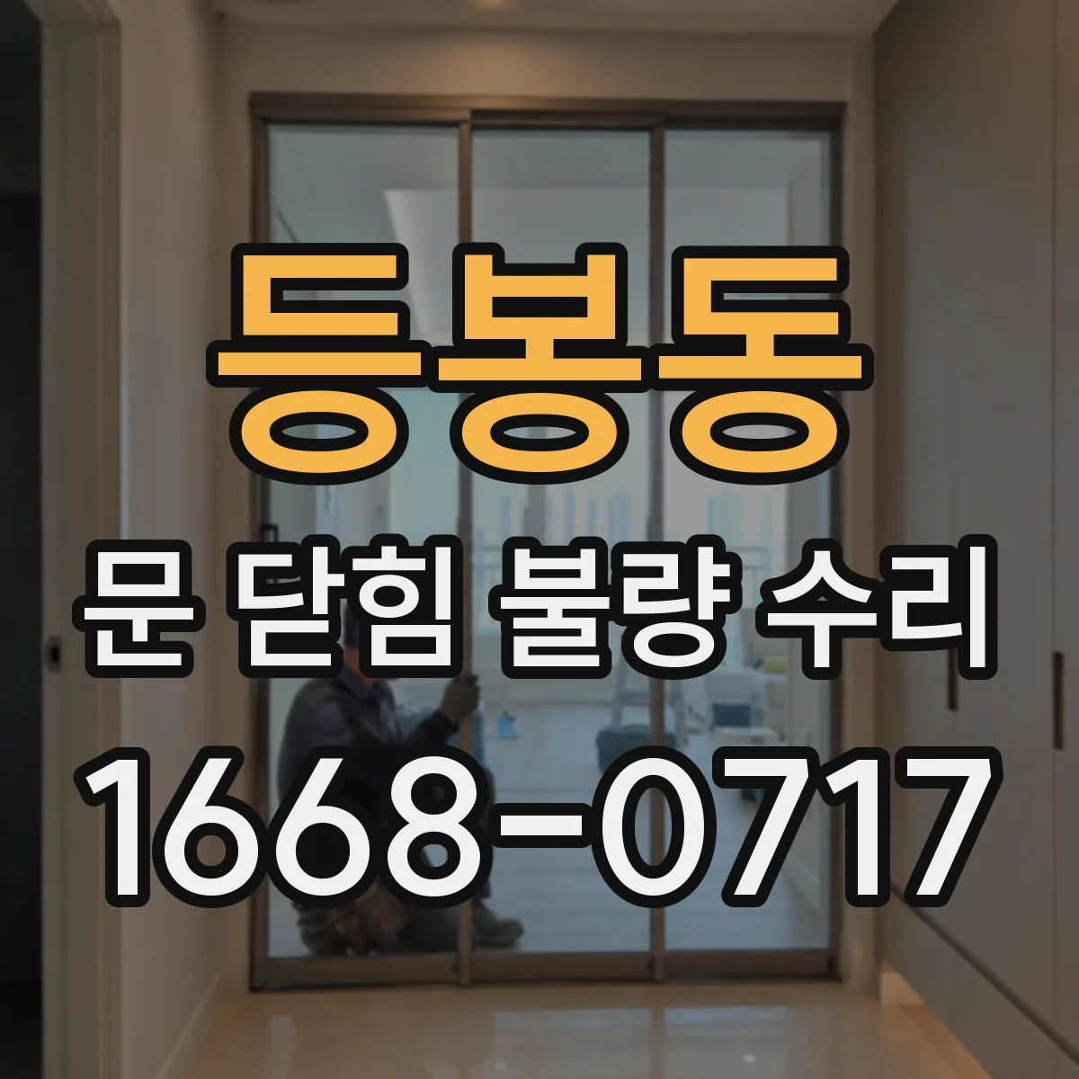 등봉동 문 닫힘 불량 수리