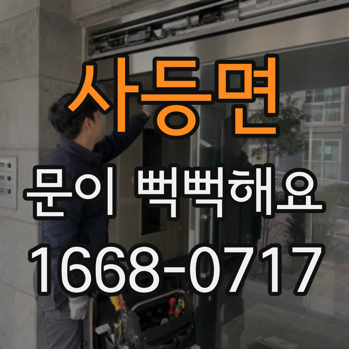 사등면 문이 뻑뻑해요