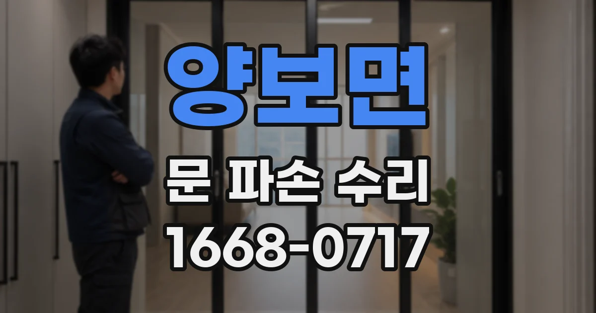 양보면 문 파손 수리