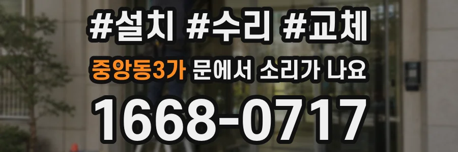 중앙동3가 문에서 소리가 나요