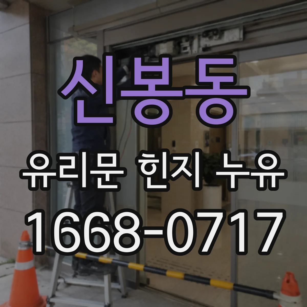 신봉동 유리문 힌지 누유
