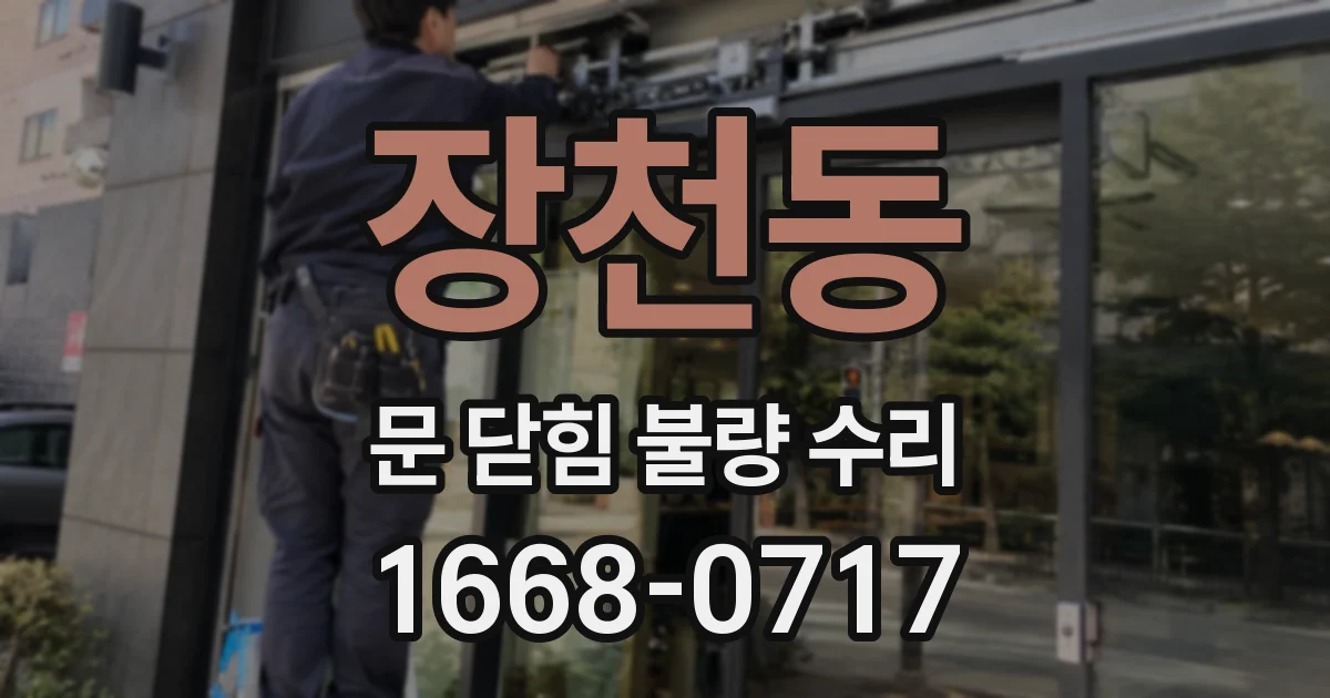 장천동 문 닫힘 불량 수리