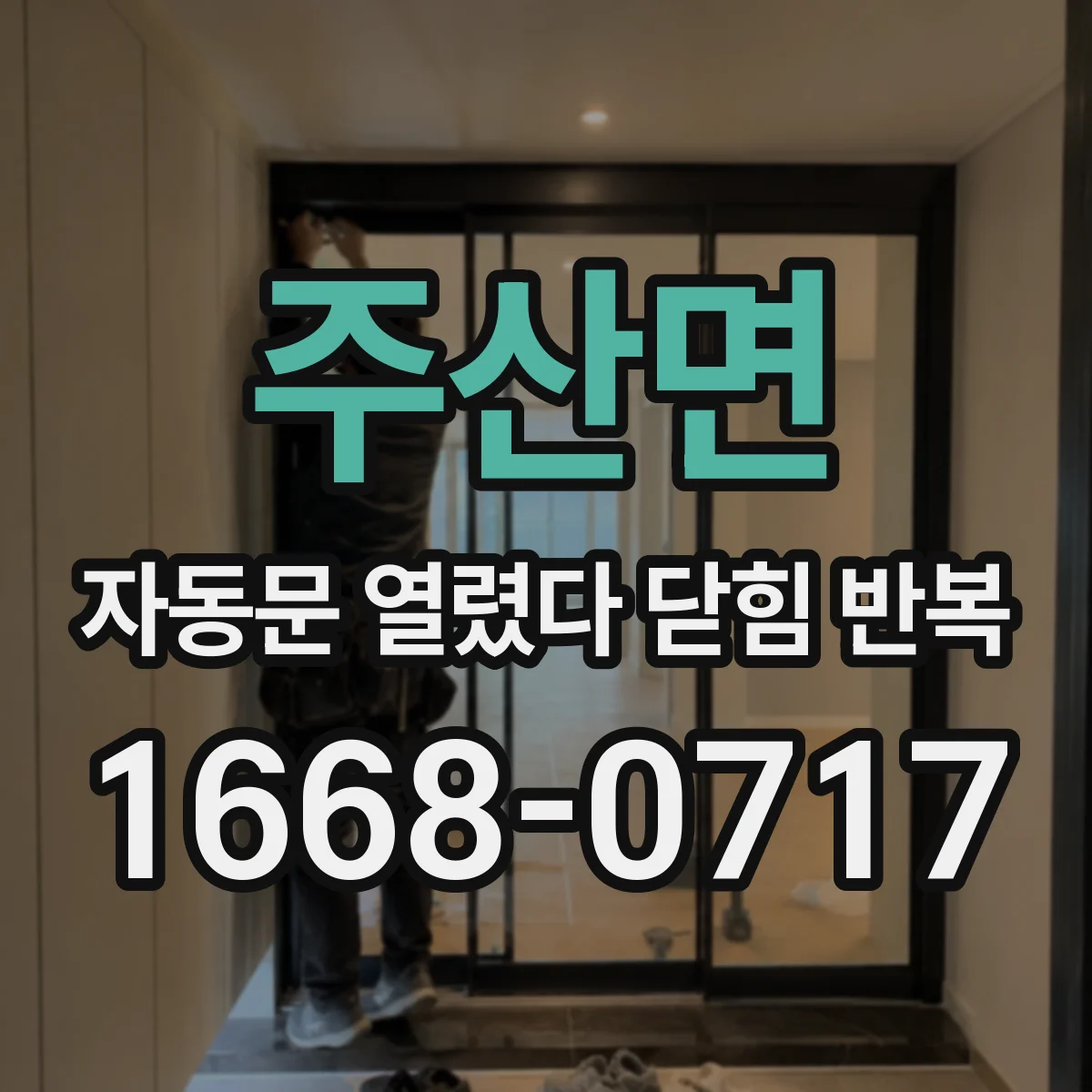 주산면 자동문 열렸다 닫힘 반복 현상은 문이 열리자마자 다시 닫히거나, 한 번 멈춘 뒤 재가동되며 반복되는 경우가 많습니다.