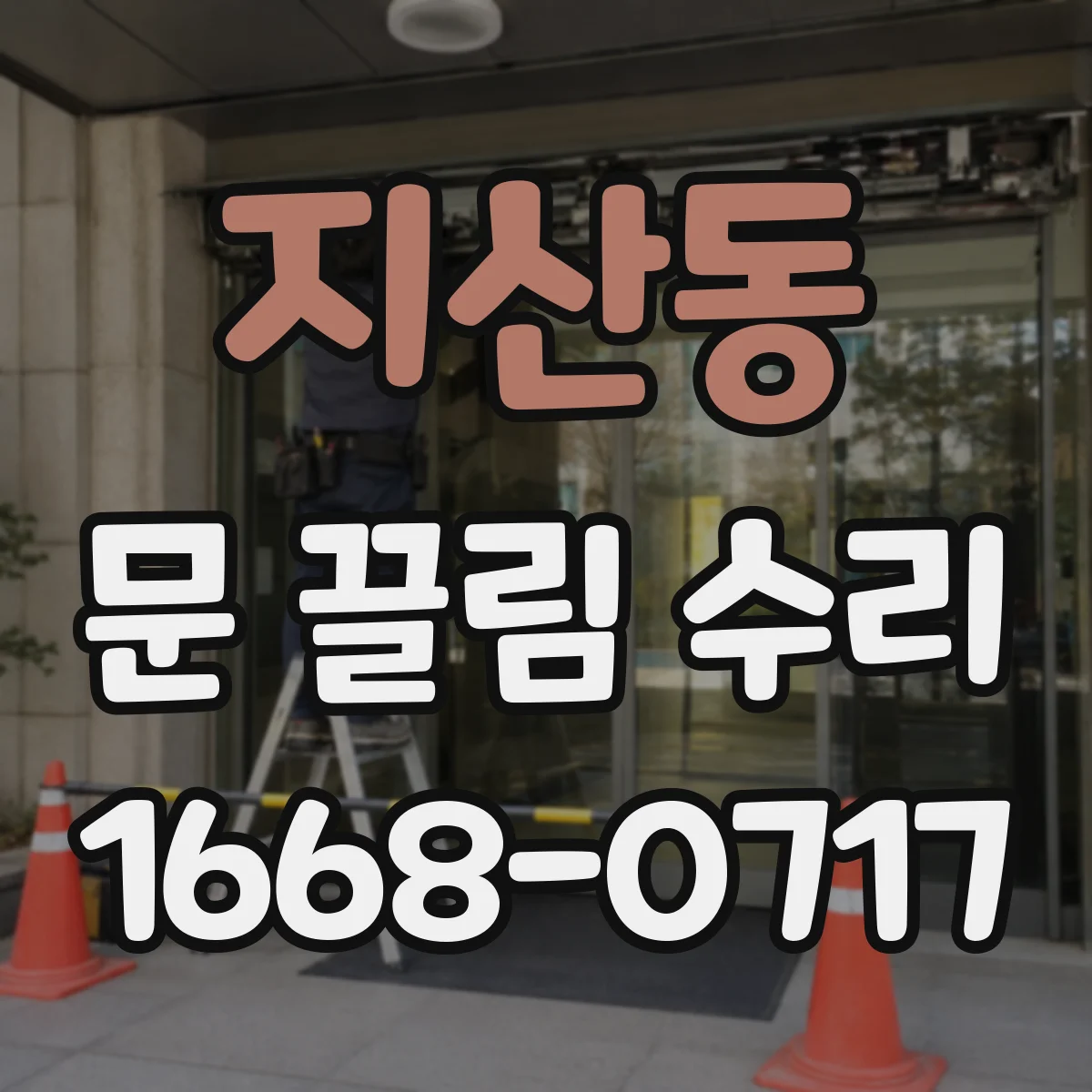 지산동 문 끌림 수리
