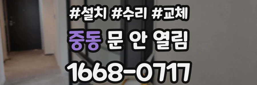 중동 문 안 열림