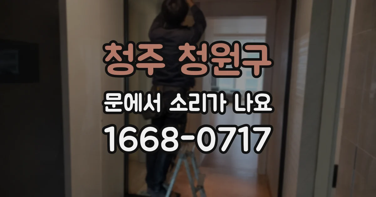 청주 청원구 문에서 소리가 나요