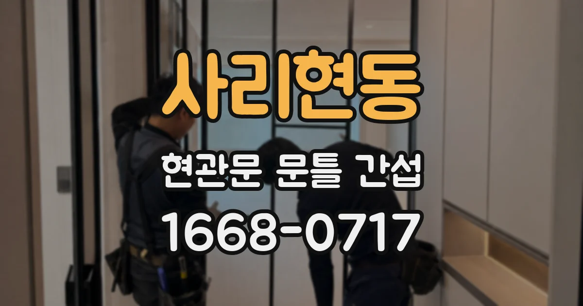 사리현동 현관문 문틀 간섭