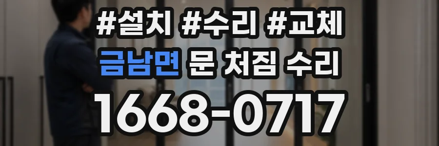 금남면 문 처짐 수리