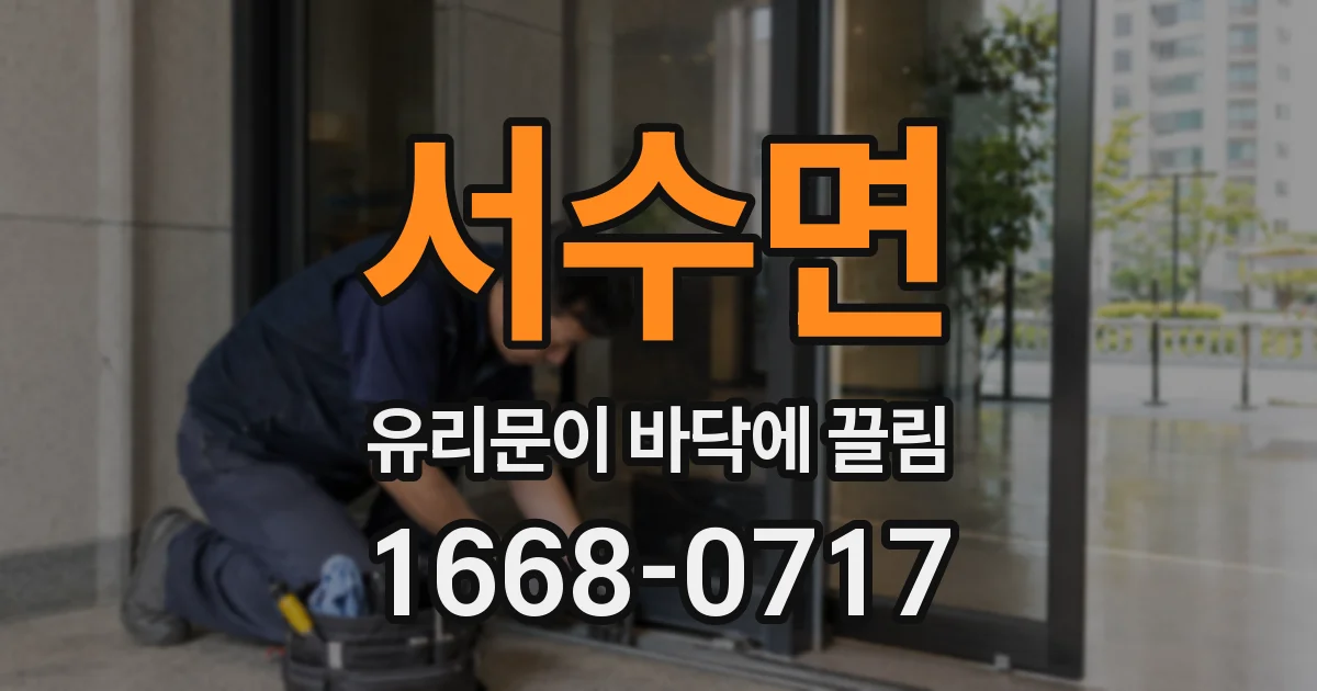 서수면 유리문이 바닥에 끌림