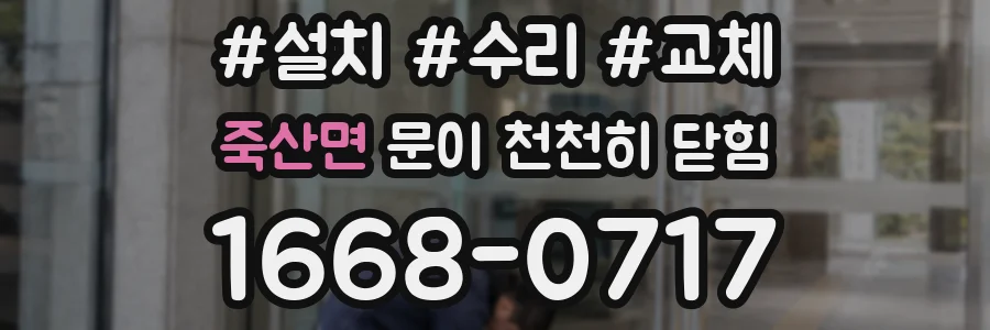 죽산면 문이 천천히 닫힘