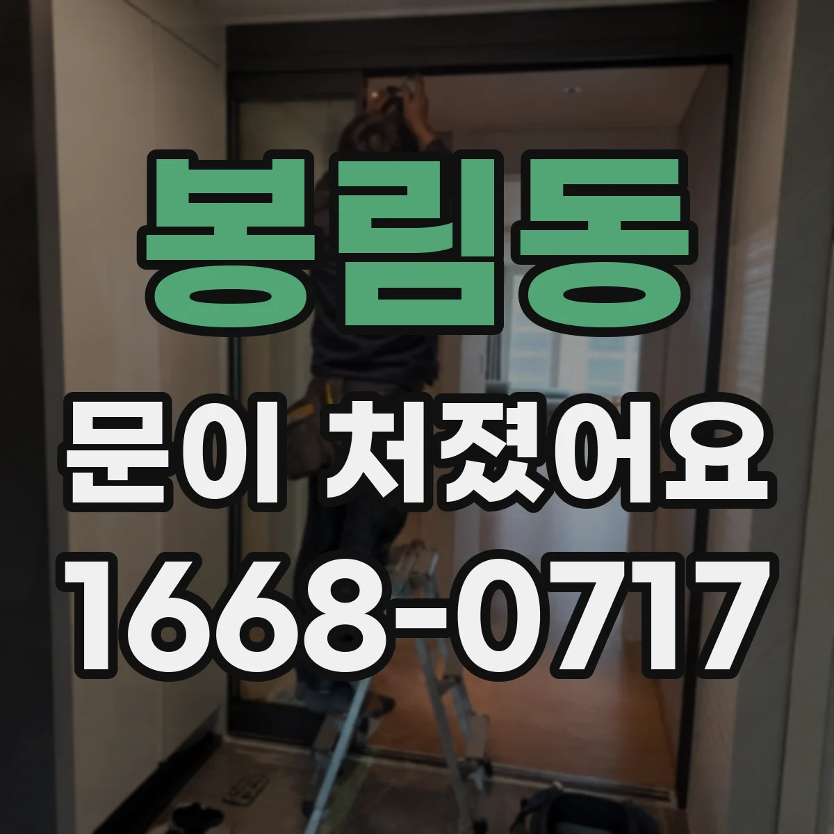 봉림동 문이 처졌어요