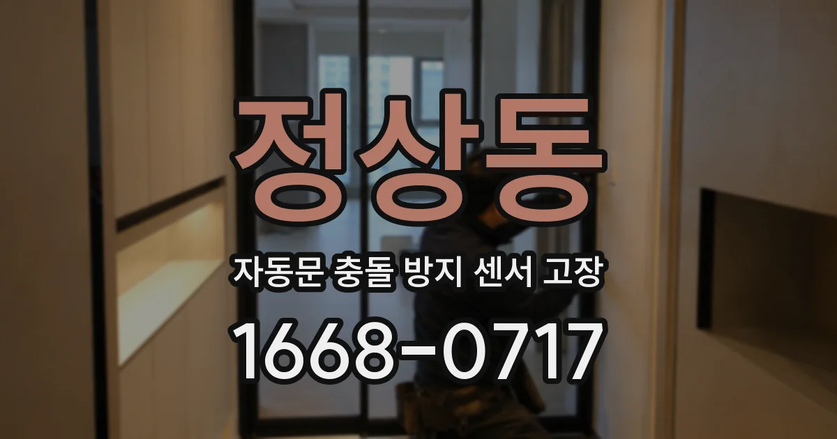 정상동 자동문 충돌 방지 센서 고장