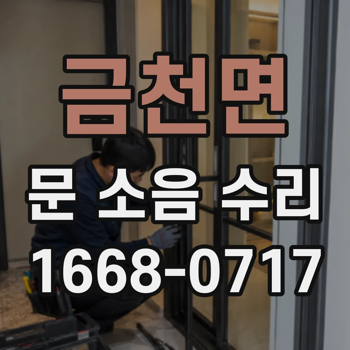 금천면 문 소음 수리
