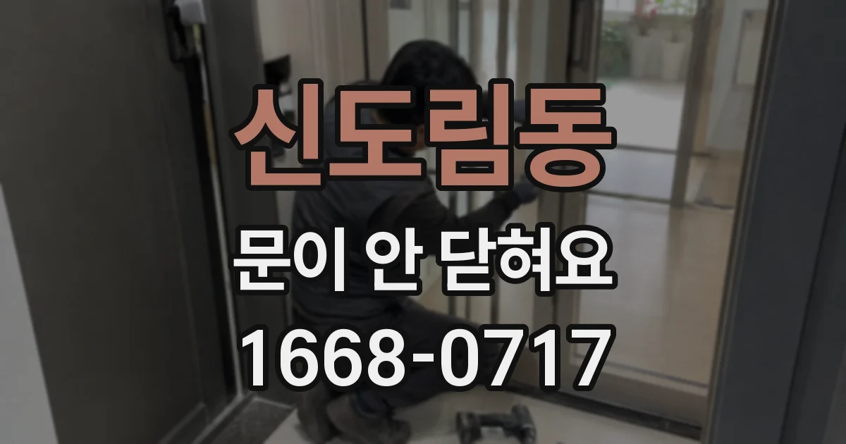 신도림동 문이 안 닫혀요