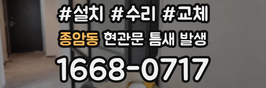 종암동 현관문 틈새 발생