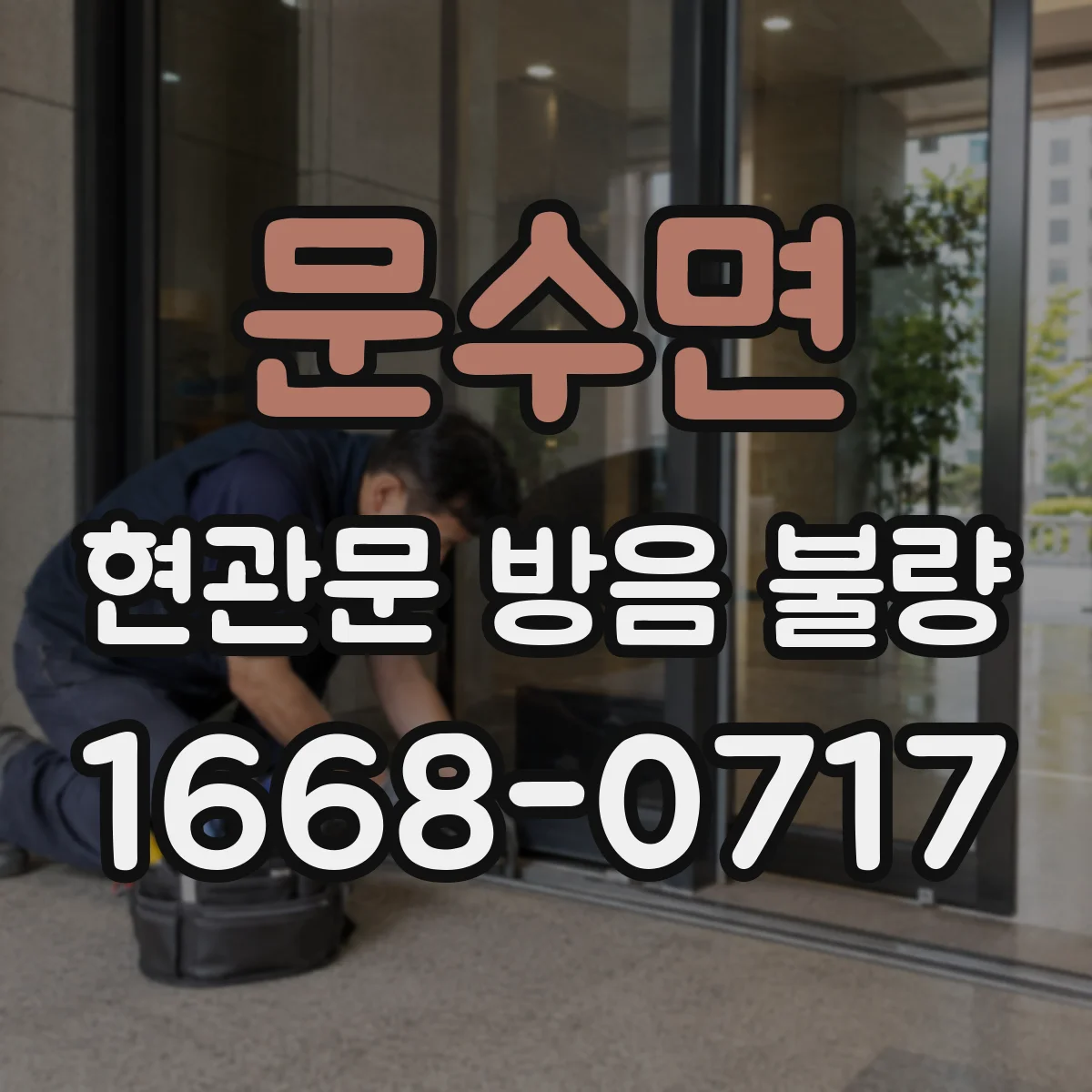 문수면 현관문 방음 불량