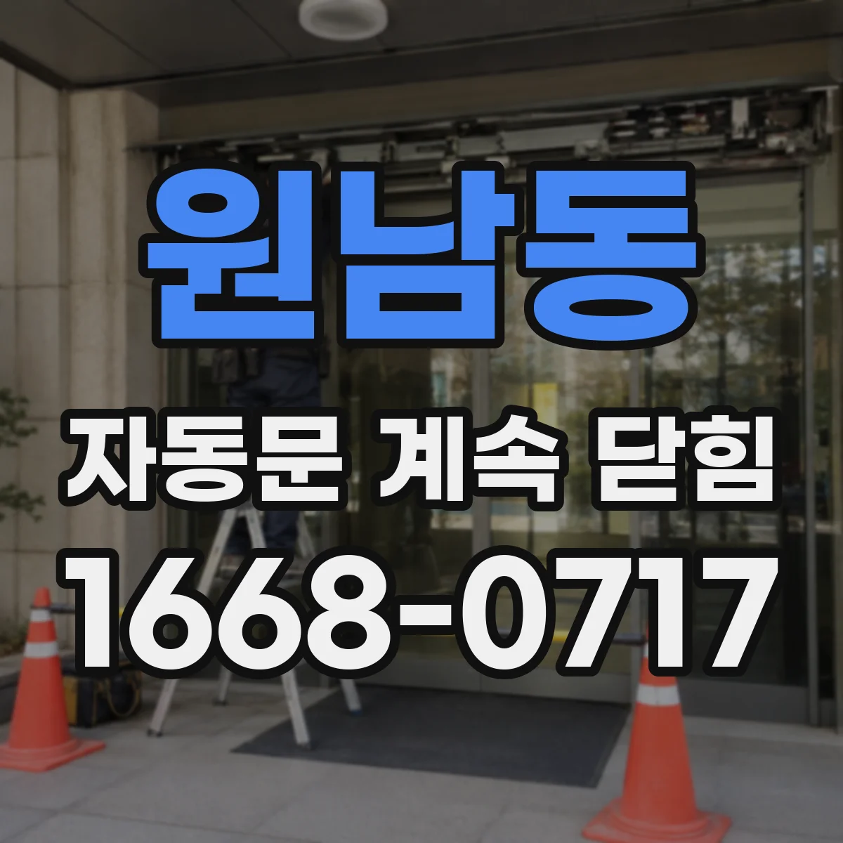 원남동 자동문 계속 닫힘