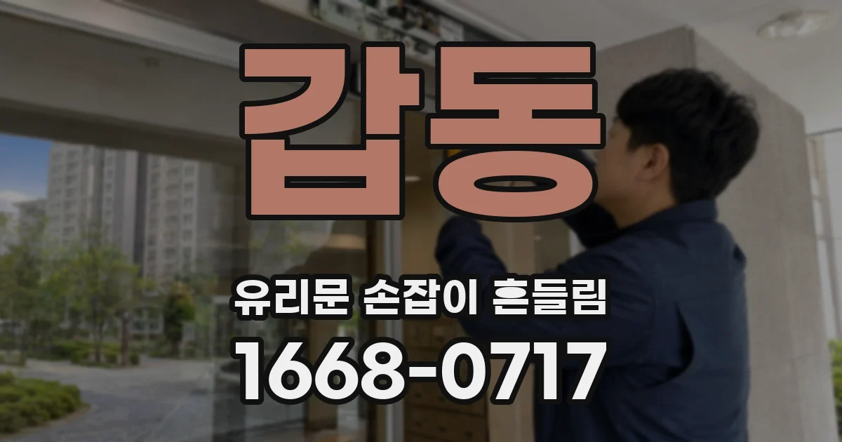 갑동 유리문 손잡이 흔들림