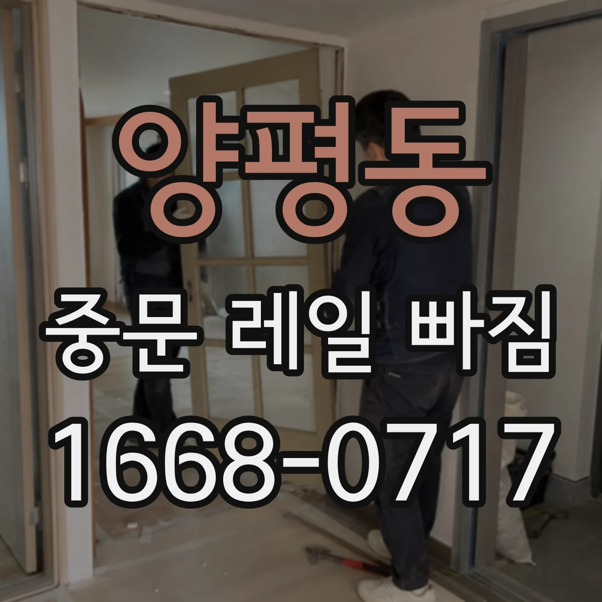 양평동 중문 레일 빠짐