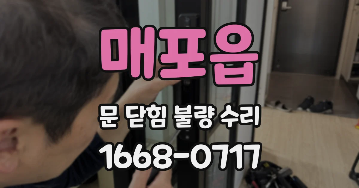 매포읍 문 닫힘 불량 수리