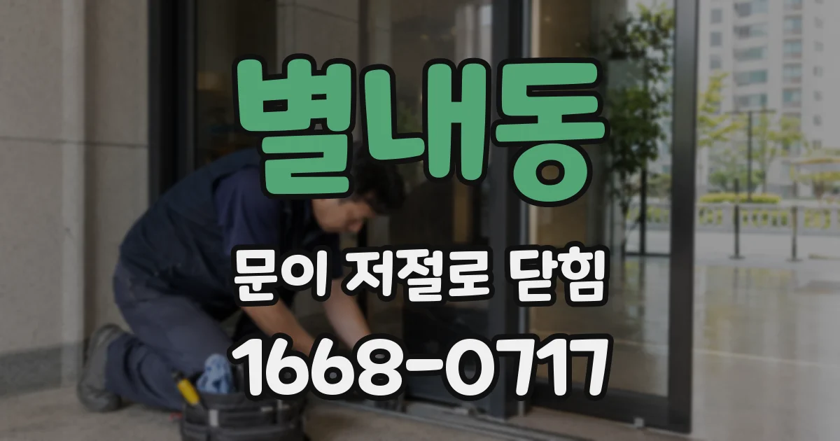 별내동 문이 저절로 닫힘