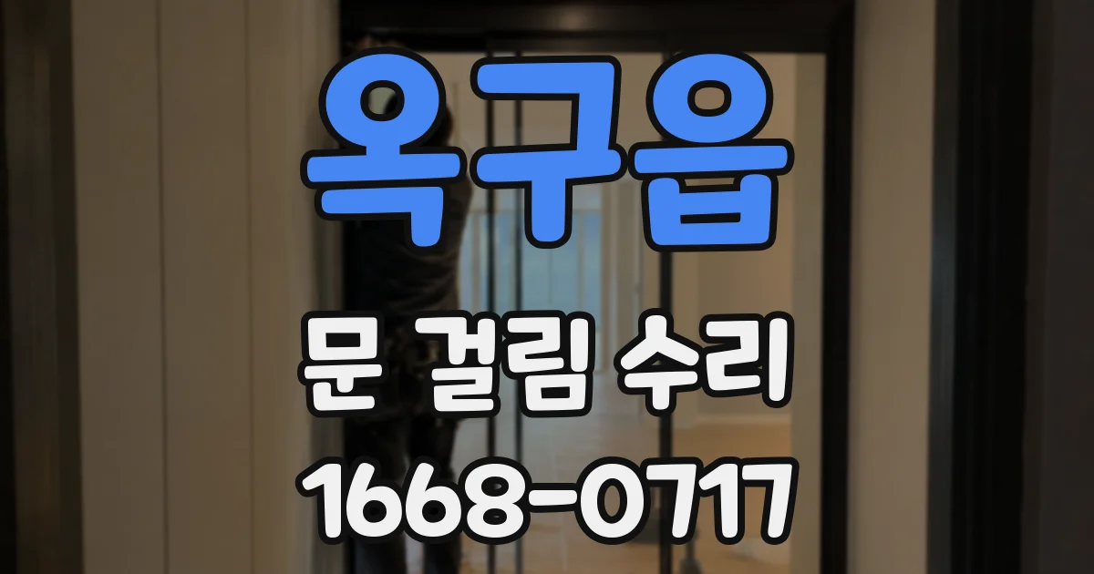 옥구읍 문 걸림 수리