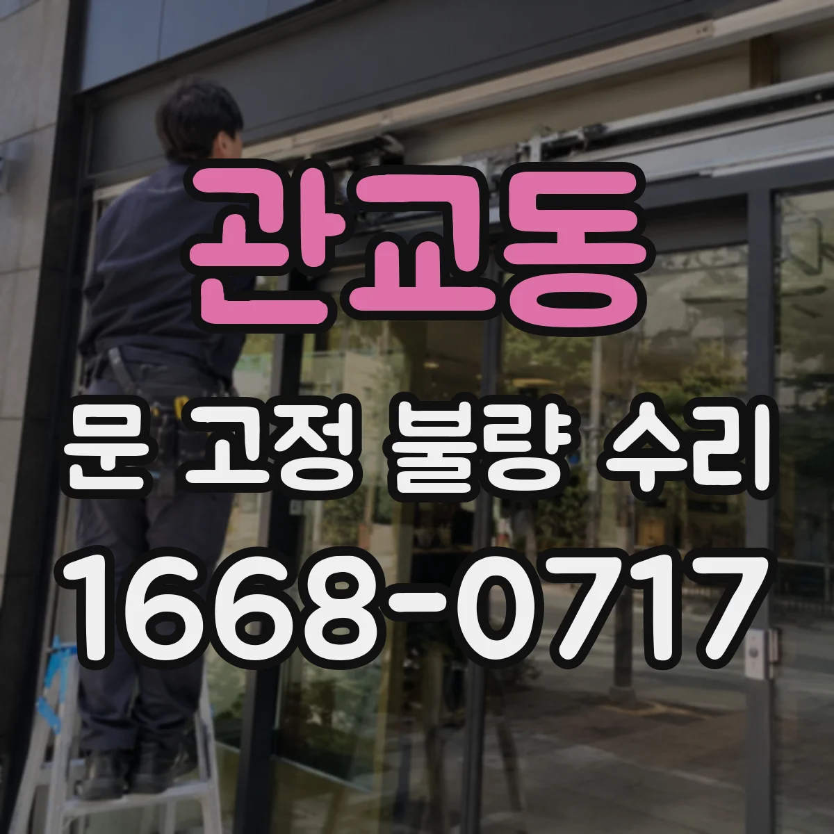관교동 문 고정 불량 수리