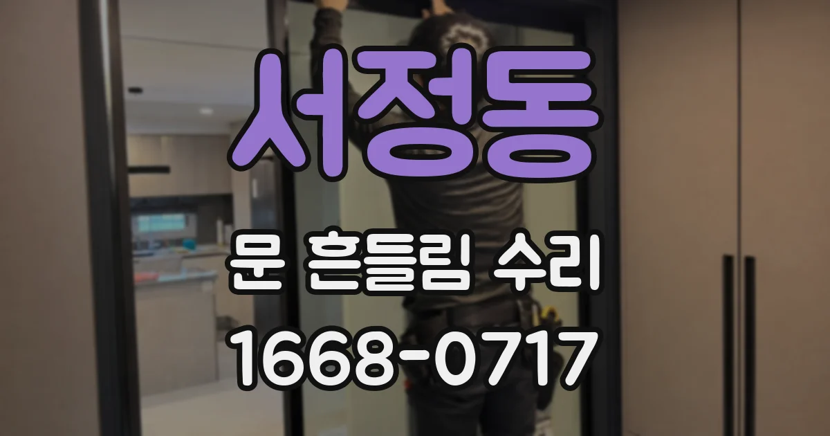 서정동 문 흔들림 수리