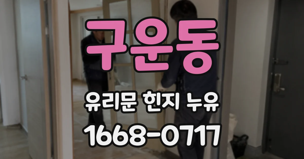 구운동 유리문 힌지 누유