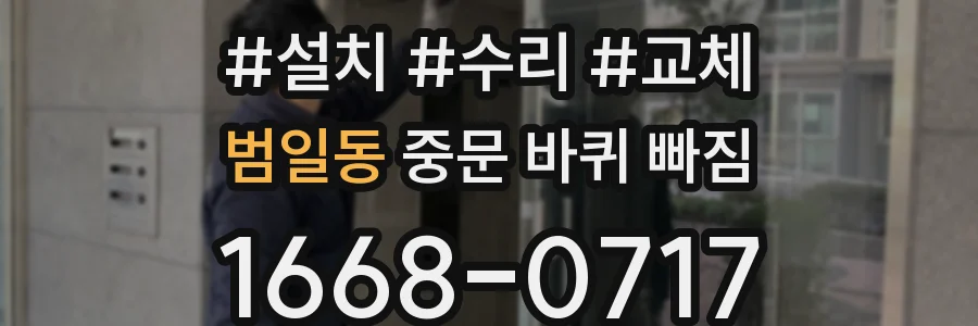 범일동 중문 바퀴 빠짐