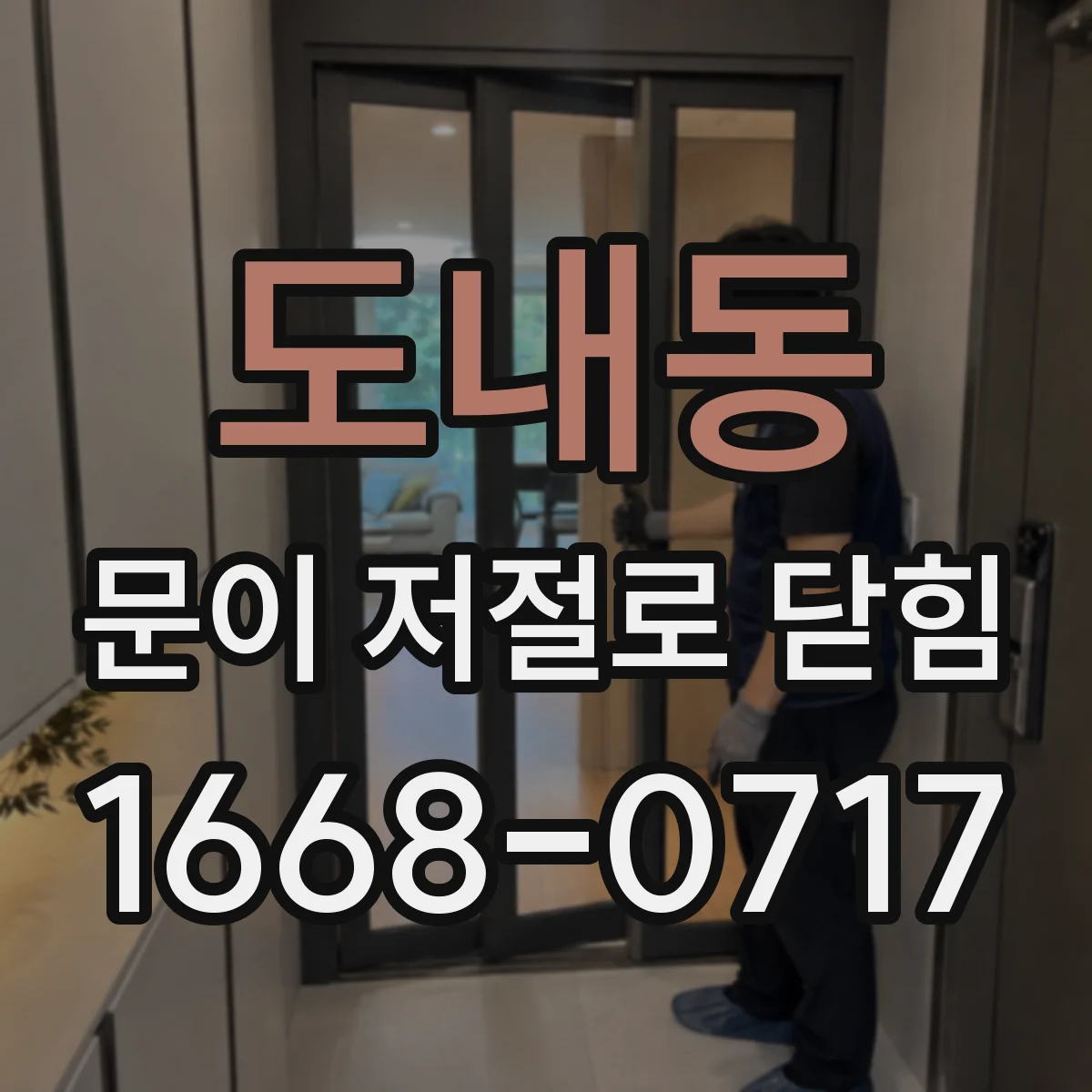 도내동 문이 저절로 닫힘