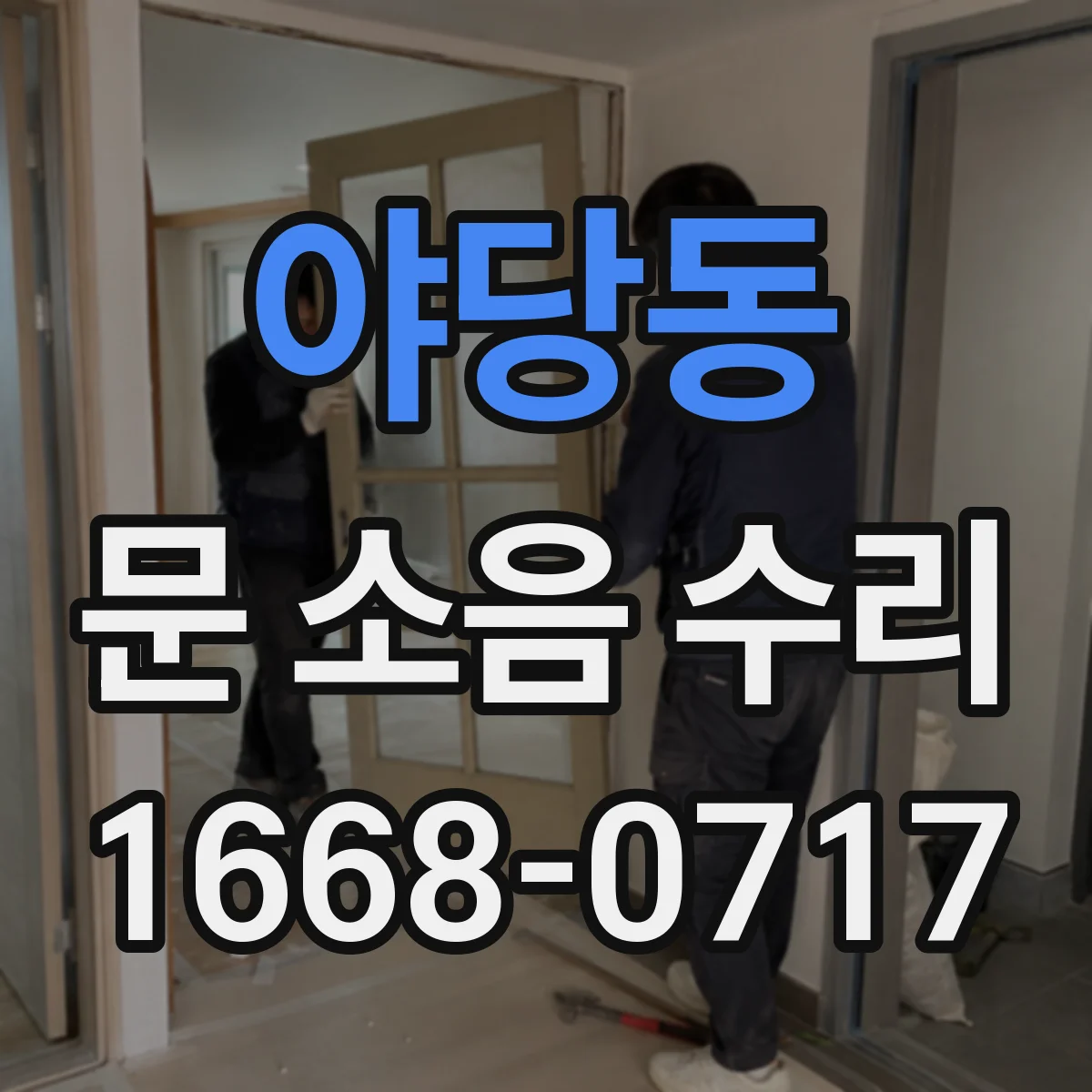 야당동 문 소음 수리