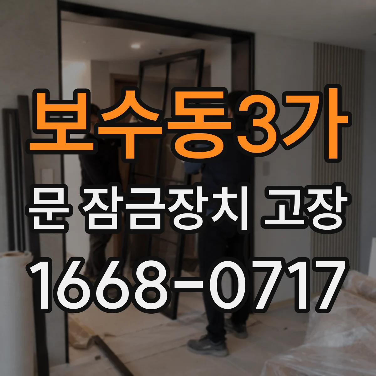 보수동3가 문 잠금장치 고장