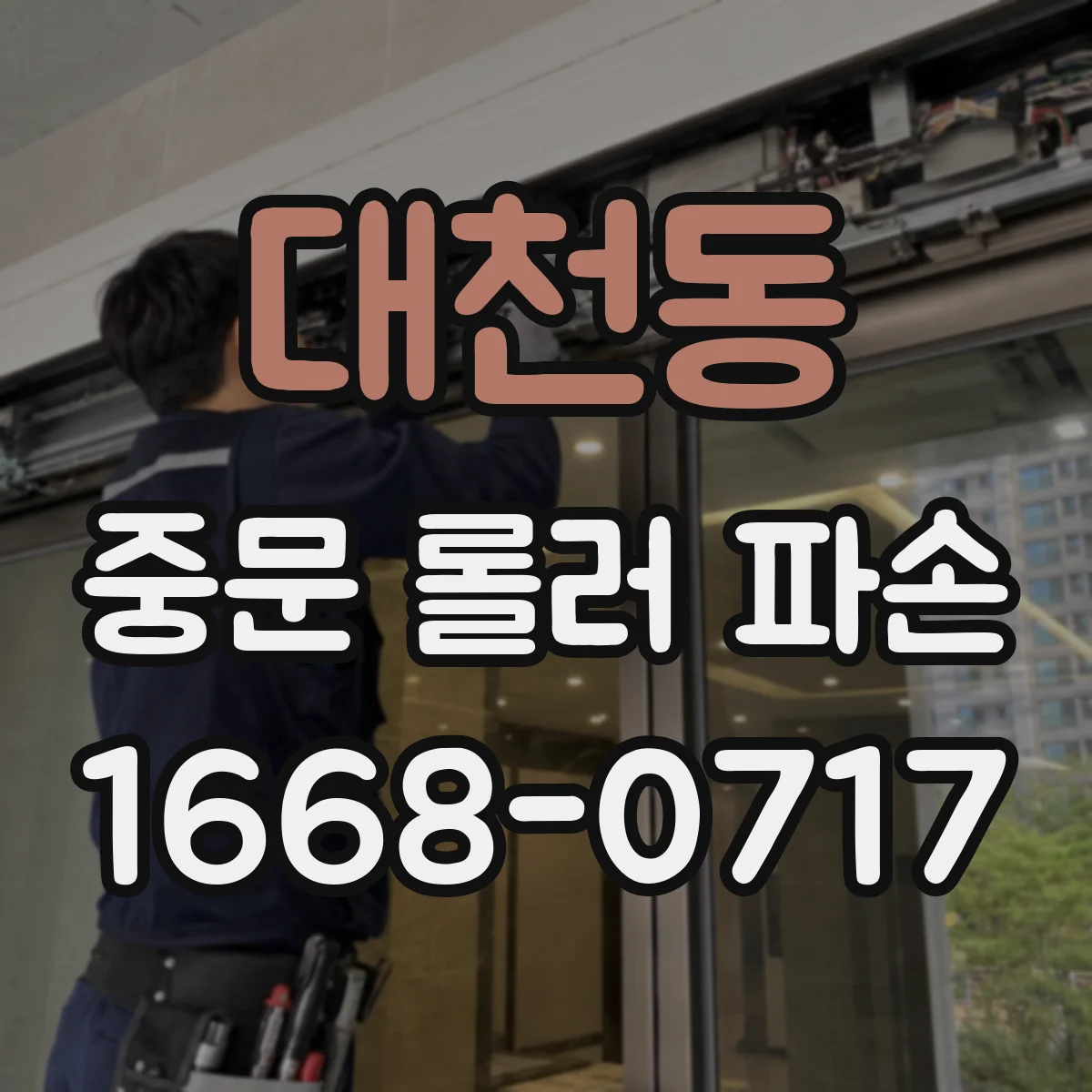 대천동 중문 롤러 파손